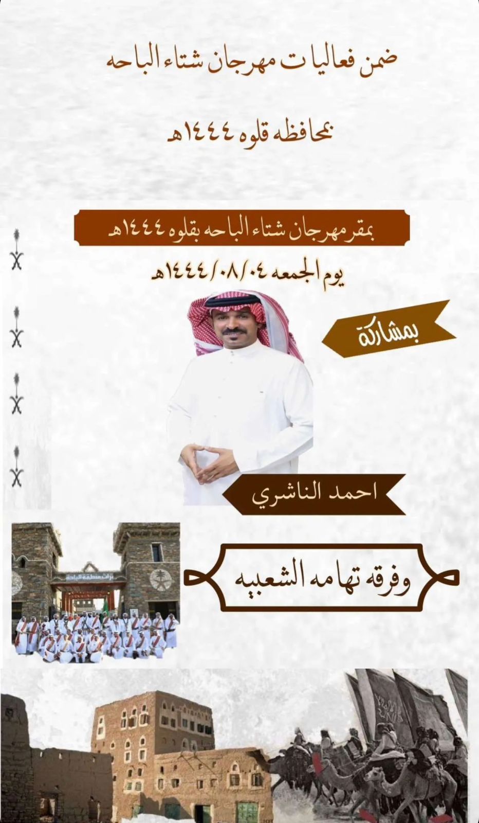 مهرجان شتاء الباحة - احمد الناشري